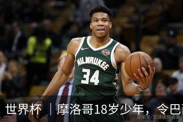 世界杯 ｜摩洛哥18岁少年，令巴西中场尽失锋芒