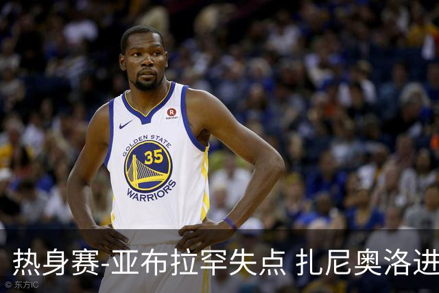 热身赛-亚布拉罕失点 扎尼奥洛进球 罗马2-0连胜